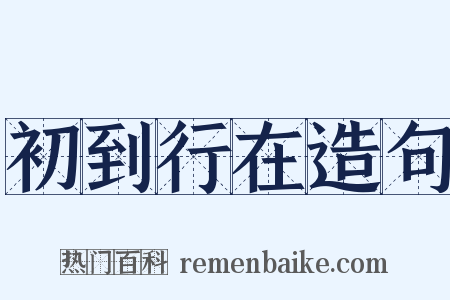 初到行在造句是什么意思的图片